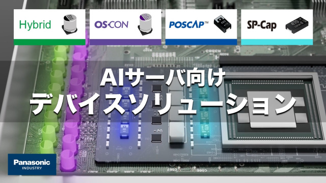 AIサーバ向け デバイスソリューション　Device Solutions for AI servers