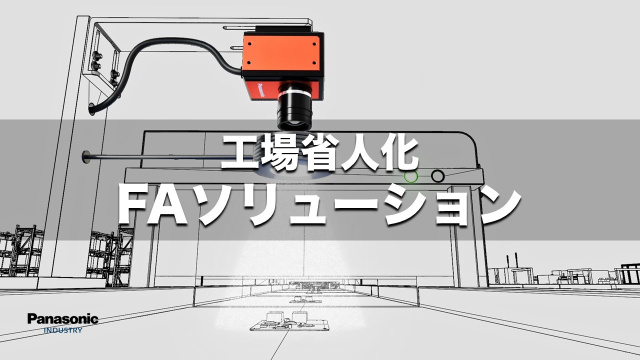 工場省人化 FAソリューション　Factory Automation Solution