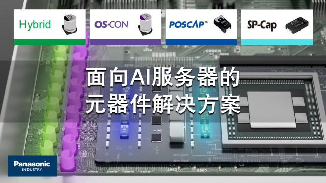 面向AI服务器的元器件解决方案 中文版　Device Solutions for AI servers