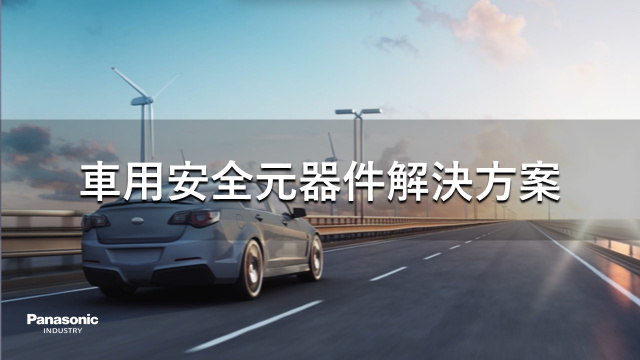 車用安全元器件解決方案 台灣版　Automotive Safety Device Solution