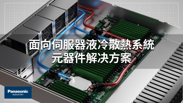 直接液冷解決方案 台灣版　Direct Liquid Cooling Solution