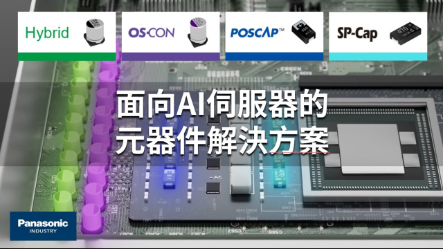 面向AI服务器的元器件解决方案  台灣版  Device Solutions for AI servers