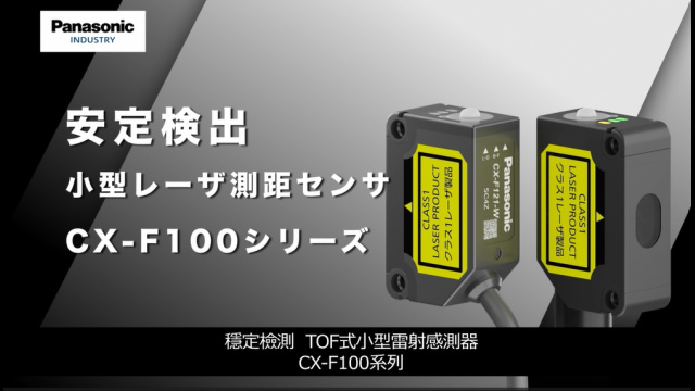 小型雷射感測器 CX-F100
