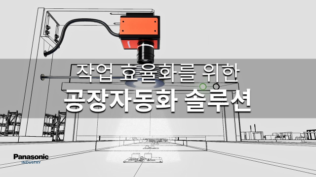 작업 효율화를 위한 공장 자동화 솔루션