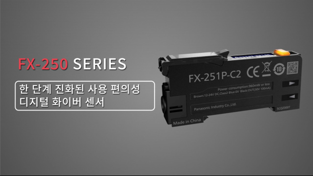 한 단계 진화된 사용 편의성 OLED 디스플레이 탑재 디지털 화이버 센서 FX-250 시리즈 - 파나소닉