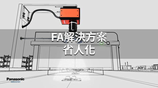 自動化解決方案 台灣版 Factory Automation Solution