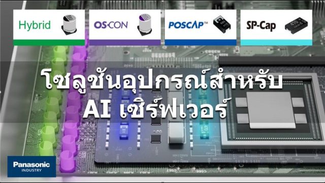 โซลูชันอุปกรณ์สำหรับ AI เซิร์ฟเวอร์ ฉบับภาษา