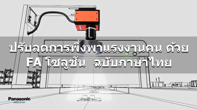 ปรับลดการพึ่งพาแรงงานคน ด้วย FA โซลูชัน ฉบับภา