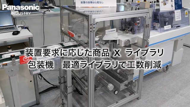 IIFES2025 装置要求に応じた商品 x ライブラリ　包装機デモ