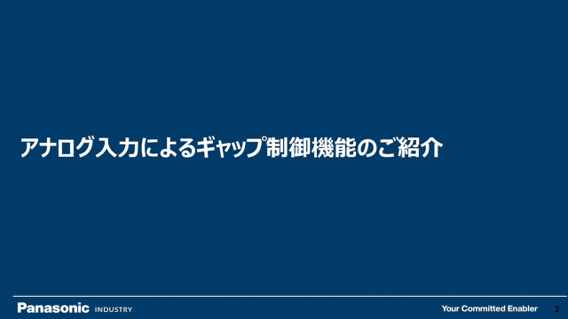 IIFES2025 半導体ゾーン アナログ入力によるギャップ制御機能のご紹介