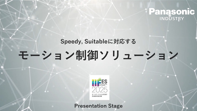 IIFES2025 モーション制御ソリューション