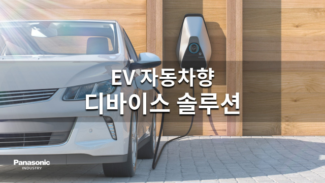 EV자동차향 디바이스 솔루션 Automotive Device Solutions for EVs