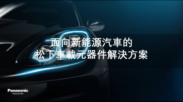 新能源汽車元器件解決方案 台灣版 Automotive Device Solutions for Evs