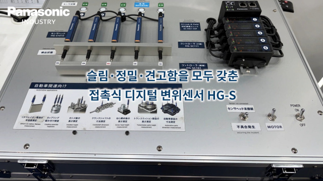 초정밀 계측 & 셀프 모니터링의 접촉식 변위센서 HG-S 데모 - 파나소닉