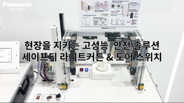 산업 현장의 안전을 강화하는 고성능 안전 솔루션 데모 SF4C/SF4D/SG-P - 파나소닉