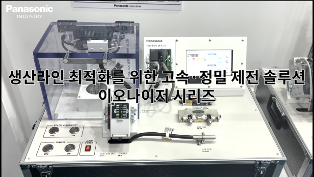 고속·정밀 제전을 실현하는 이오나이저 데모 ER-X/ER-VW/ER-VS - 파나소닉