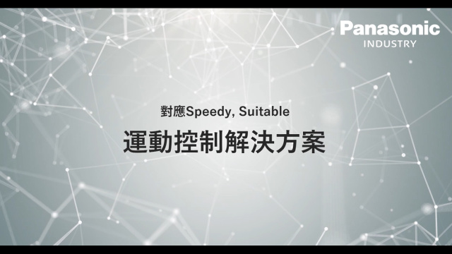 運動控制解決方案