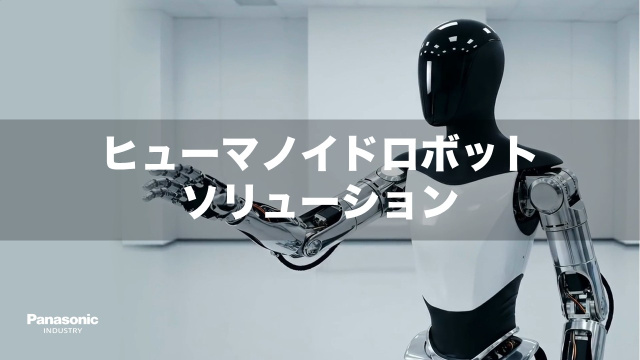 ヒューマノイドロボットソリューションHumanoid Robotics Solution