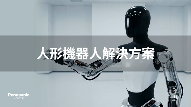 人形機器人解決方案 台灣版 Humanoid Robotics Solution