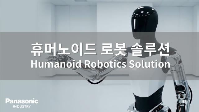 휴머노이드 로봇 솔루션 Humanoid Robotics Solution - Panasonic