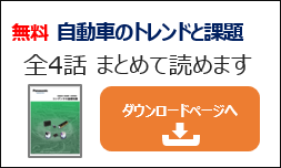 Case 時代を迎えた自動車のトレンドと技術課題 3 自動運転と認識エンジン 電子デバイス 産業用機器 Panasonic