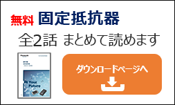 固定抵抗器 技術情報ダウンロード
