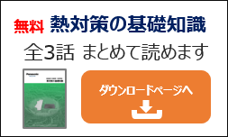 熱対策の基礎知識