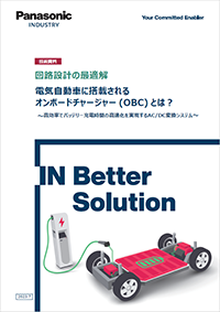 電気自動車に搭載されるオンボードチャージャー(OBC) とは？