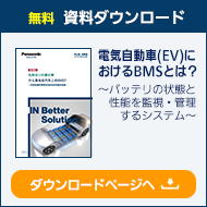 電気自動車（EV）におけるBMSとは？ リンク