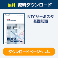 NTCサーミスタ 技術情報ダウンロード