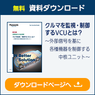クルマを監視・制御するVCUとは？