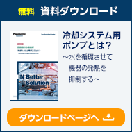 冷却システム用ポンプとは？