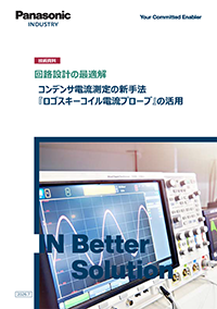 コンデンサ電流測定の新手法 『ロゴスキーコイル電流プローブ』の活用