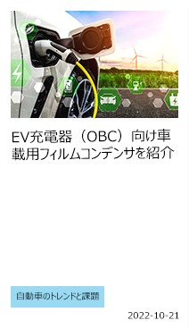 EV充電器(OBC)向け車載用フィルムコンデンサを紹介