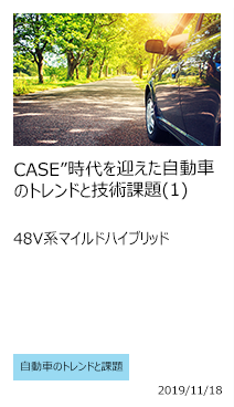 CASE 時代を迎えた自動車のトレンドと技術課題(1)