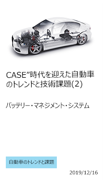 CASE 時代を迎えた自動車のトレンドと技術課題(2)
