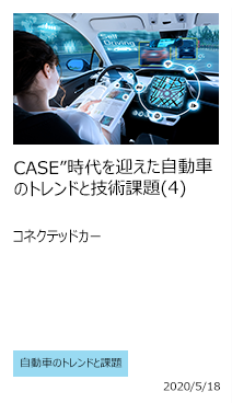 CASE 時代を迎えた自動車のトレンドと技術課題(4)