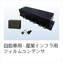自動車用・産業インフラ用フィルムコンデンサ