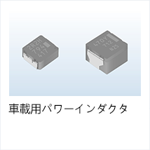 車載用パワーインダクタ