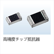 高精度チップ抵抗器