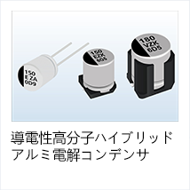 導電性高分子ハイブリッドアルミ電解コンデンサ