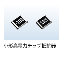 小形高電力チップ抵抗器
